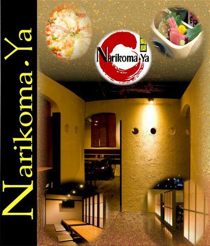 海山鮮 Narikoma-Ya 本町店