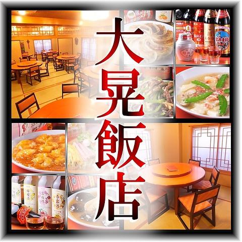 大晃飯店