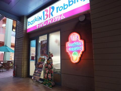 サーティワンアイスクリーム パークプレイス大分店