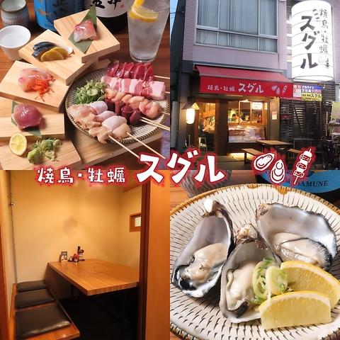焼鳥と牡蠣 スグル