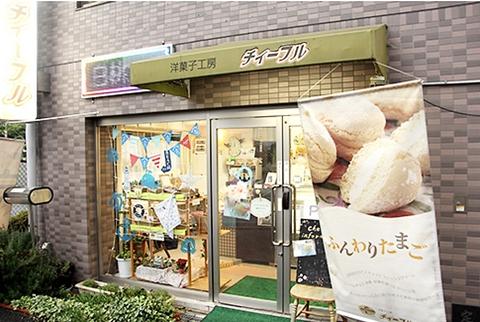 洋菓子工房 チィーフル