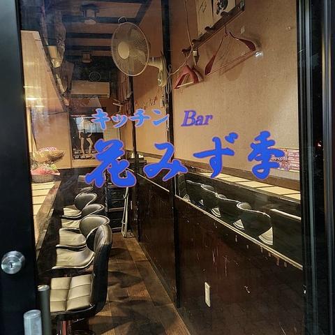 キッチンBar 花みず季