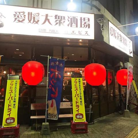 愛媛大衆酒場エビス