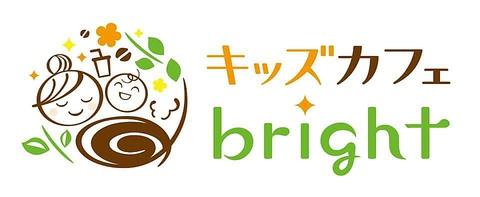 キッズカフェ bright