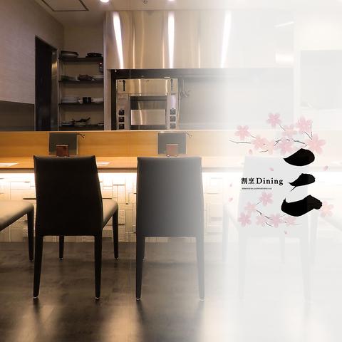 割烹ダイニング 三