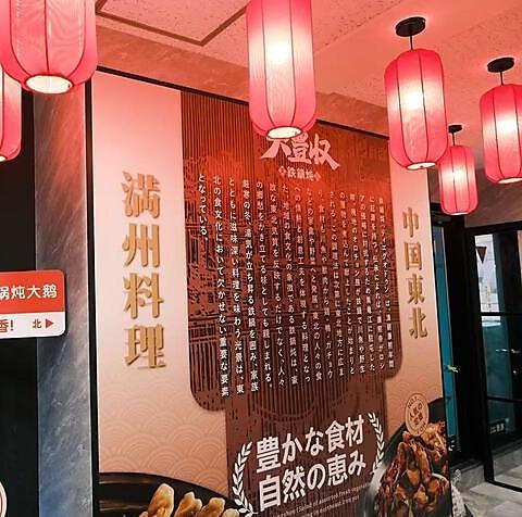 大豊収鉄鍋 池袋西口店