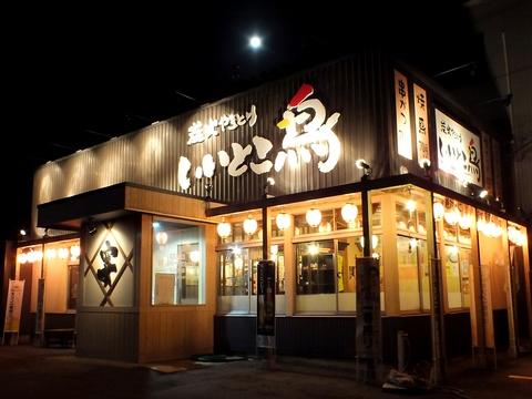 いいとこ鳥 大豆田本店