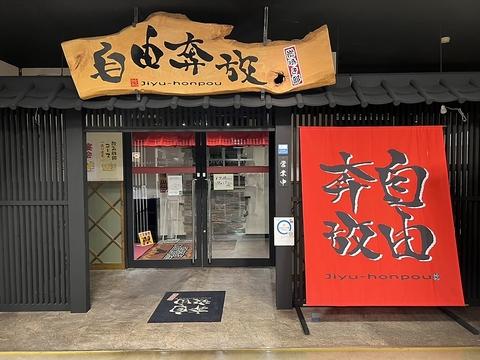 自由奔放 炭焼き部 永山店