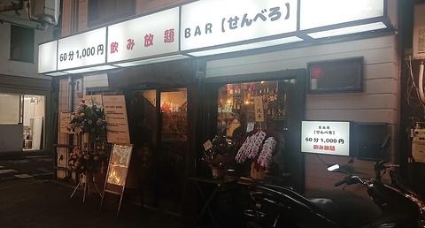 BAR せんべろ