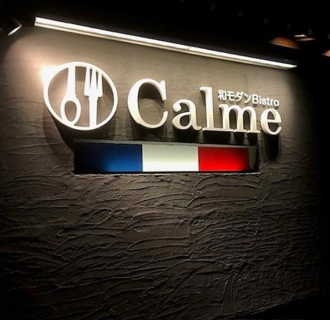 和モダンbistro Calme