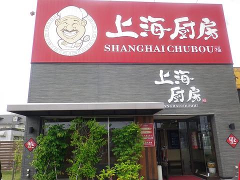 上海厨房 中倉店