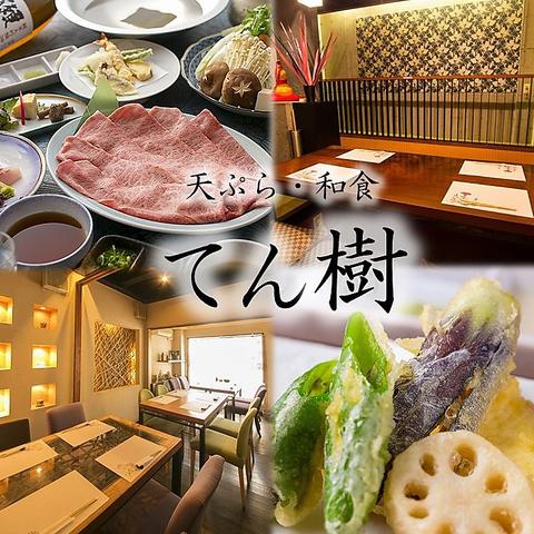 個室居酒屋 天ぷら 和食 てん樹