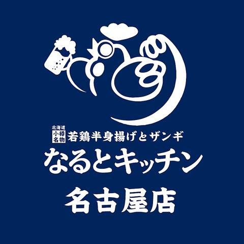 なるとキッチン 名古屋店