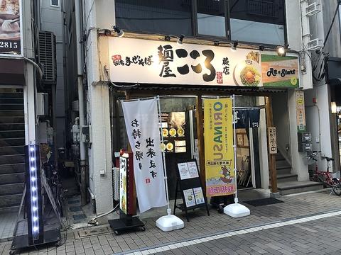 麺屋こころ 蕨店