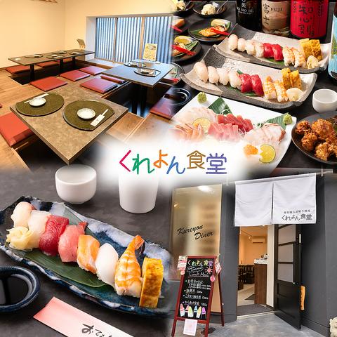 寿司職人の彩り酒場 くれよん食堂