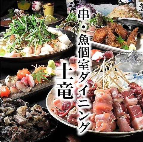 串魚個室ダイニング 土竜 もぐら