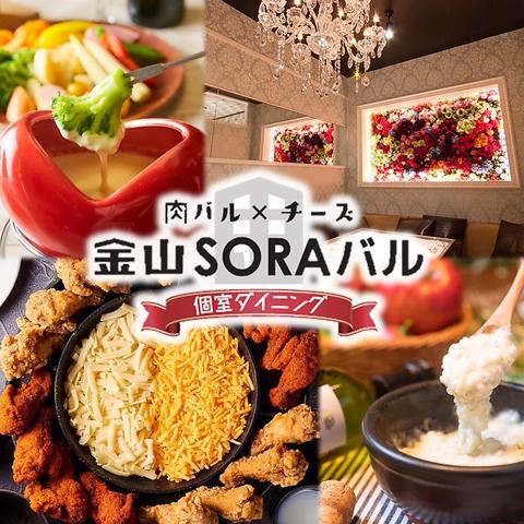 個室ダイニング SORAバル