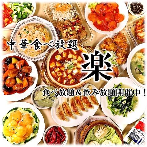 中華食べ放題 楽 名駅店