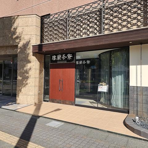 中国料理 中国茶 樓蘭茶寮店 ローラン茶寮