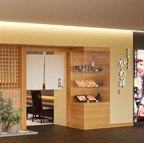 江戸前うなぎ かわ祥 アトレ大森店