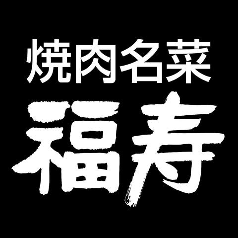 福寿 ミウイ橋本店