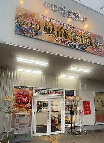 鶏笑 奈良宝来店