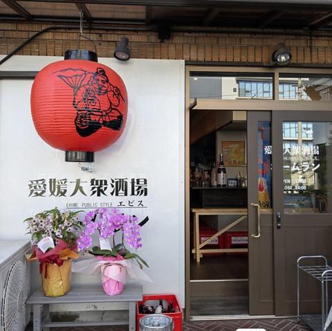 愛媛大衆酒場エビスホームラン