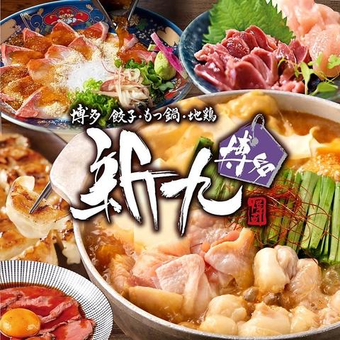 居酒屋 新九 しんく 栄本店