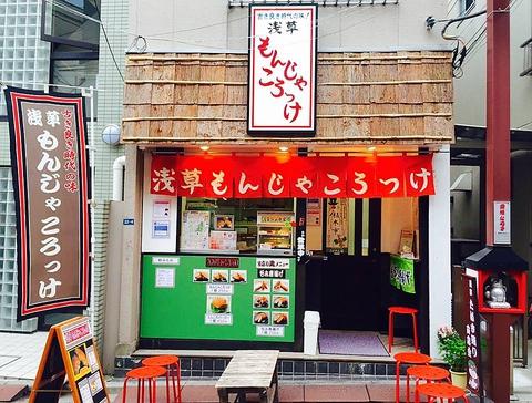 浅草もんじゃころっけ