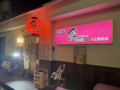 海鮮居酒屋 絆 大正駅前店