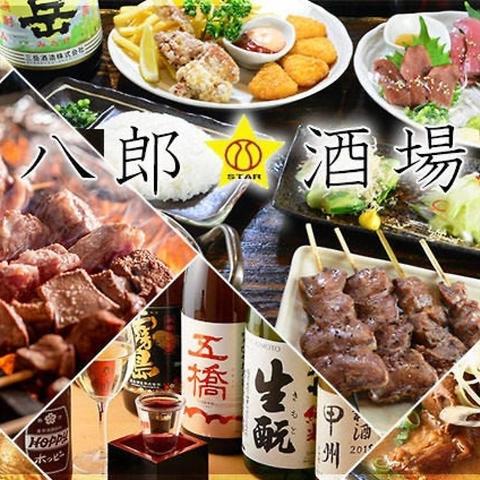 八郎スター酒場 関内店