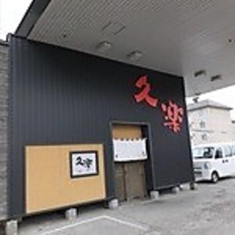 北海道らーめん奥原流 久楽 川沿店