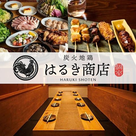 全席完全個室 炭火地鶏 はるき商店 平塚駅前店