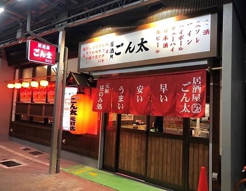 居酒屋 ごん太 元町店