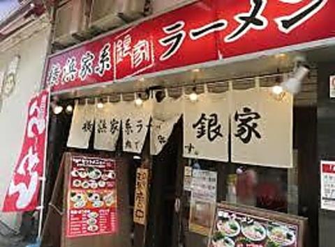 横浜家系ラーメン 銀家 伊勢佐木町店