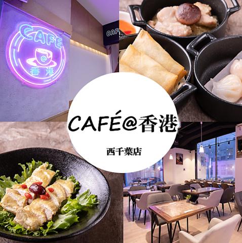 CAFE@香港 カフェアットホンコン