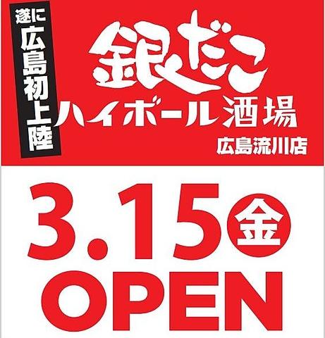 築地銀だこハイボール酒場 広島流川店