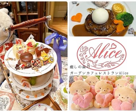 癒しの森のガーデンカフェレストラン Alice アリス