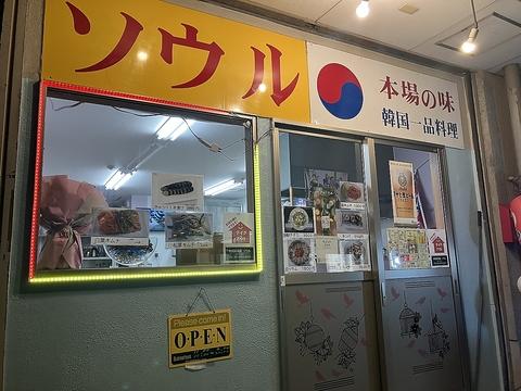 韓国居酒屋ソウル