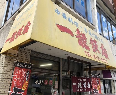 一龍飯店