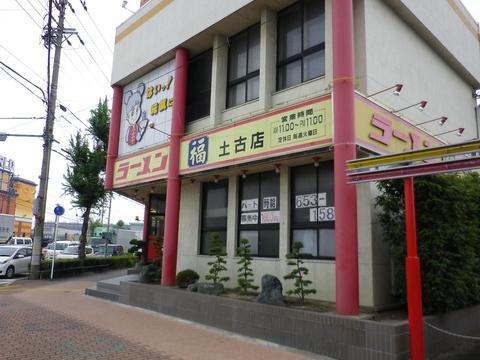 ラーメン福 土古店