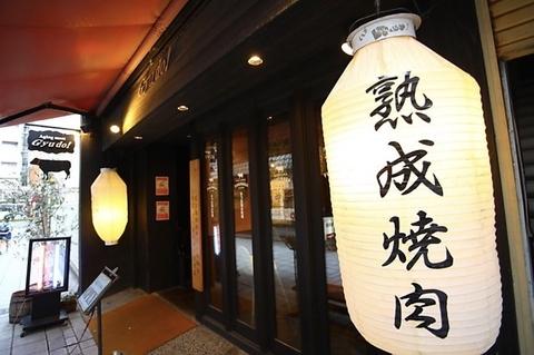 熟成焼肉 Gyudo! 本店