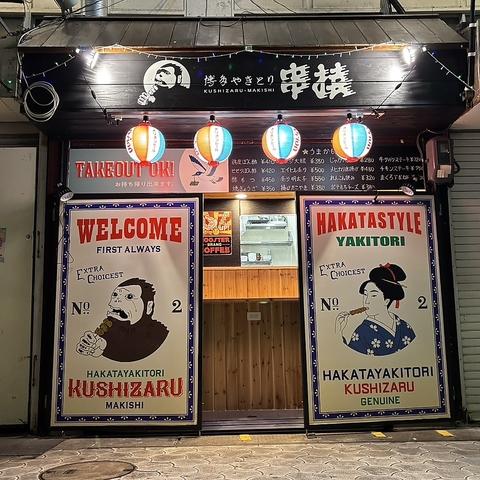 博多やきとり 串猿 牧志店