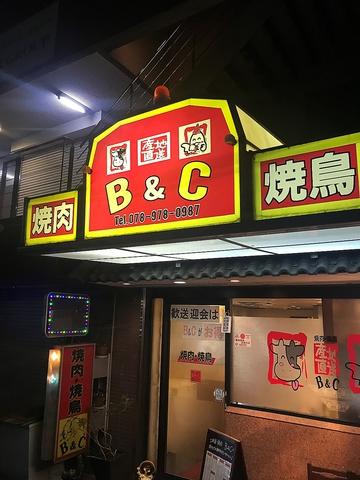 焼肉B&C