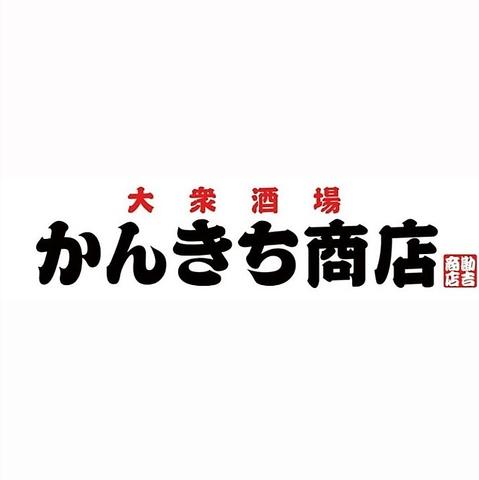大衆酒場 かんきち商店