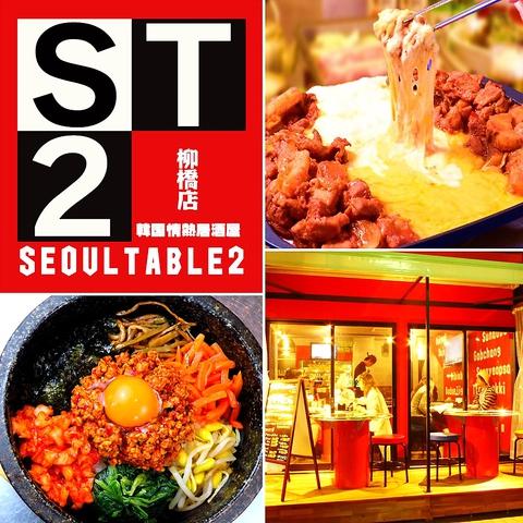 韓国料理 ソウルテーブル2号 名駅柳橋店