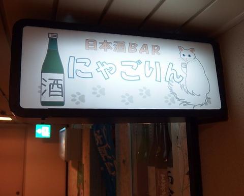 日本酒専門BARにゃごりん