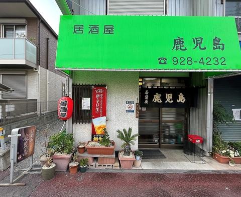 居酒屋 鹿児島