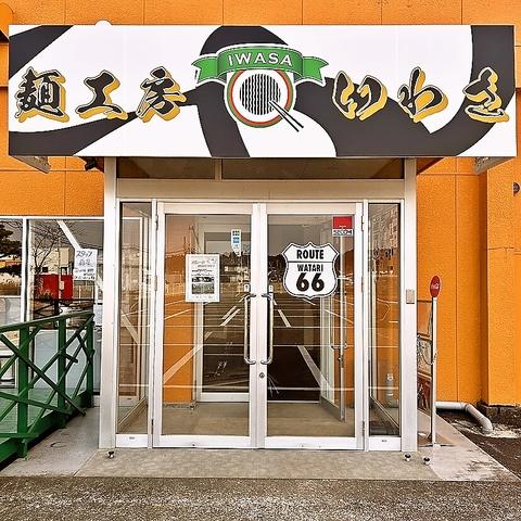 麺工房いわさ 亘理本店