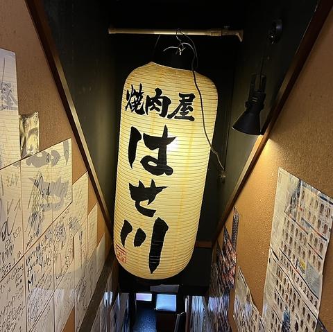 焼き肉はせ川 阿佐ヶ谷店